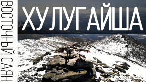 Хулугайша. Восточный Саян.