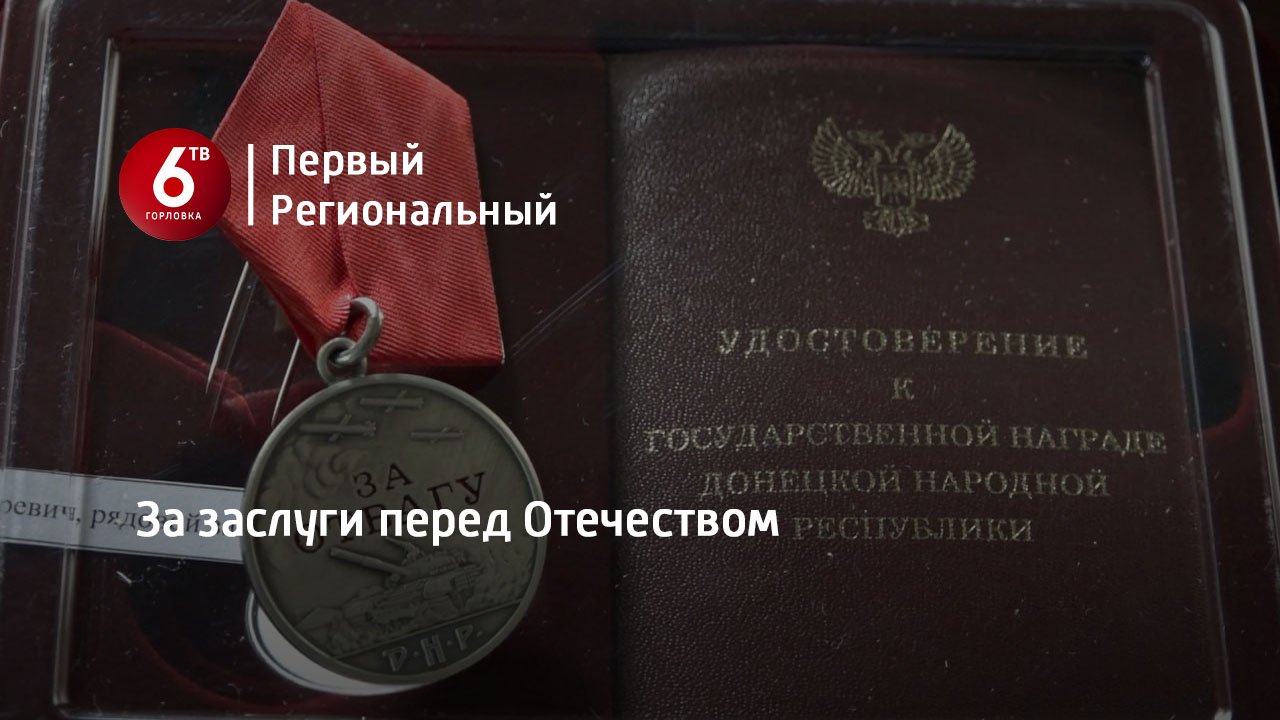 За заслуги перед Отечеством