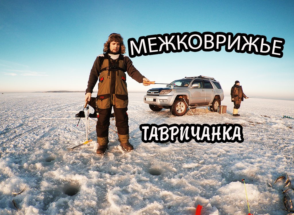 НАВАГА .ТАВРИЧАНКА.МЕЖКОВРИЖЬЕ .