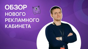 Обзор нового рекламного кабинета ВКонтакте