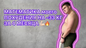 МАТЕМАТИКА моего ПОХУДЕНИЯ на -33 КГ ЗА 4 МЕСЯЦА. Как похудеть навсегда. Похудеть через образ жизни.