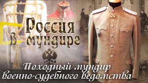 83. Россия в мундире. Походный мундир военно-судебного ведомства