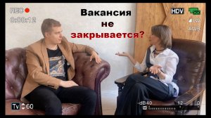 ПОЧЕМУ ВАКАНСИЯ НЕ ЗАКРЫВАЕТСЯ? ЧАСТЬ 1.