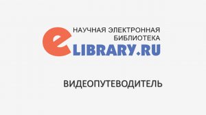 Видеопутеводитель eLIBRARY.RU