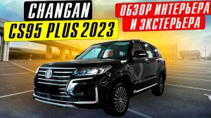 2023 Changan CS95 Plus обзор интерьер и экстерьер