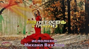 Осень танцует стриптиз - Михаил Вахтеев.