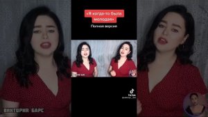 Виктория Барс ....Я когда-то была молодая.