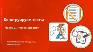 Конструируем тесты Часть 1 Что такое тест