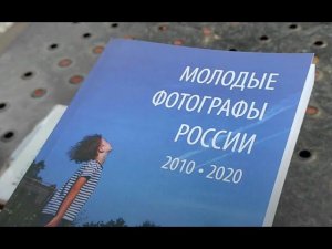 выставка и фотоальбом МОЛОДЫЕ ФОТОГРАФЫ РОССИИ 2010 - 2020