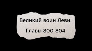 Великий воин Леви. Главы 800-804