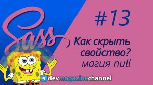 Как скрыть свойство Sass по условию?