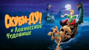 Скуби Ду! и Лох-несское Чудовище (2004)