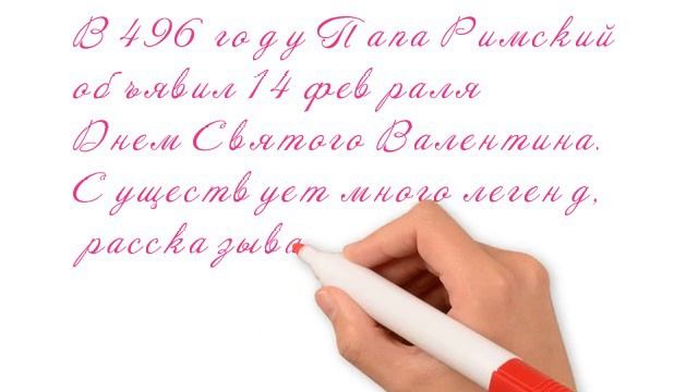 С ПРАЗДНИКОМ ВЛЮБЛЕННЫХ. ИСТОРИЯ ДНЯ СВЯТОГО ВАЛЕНТИНА.