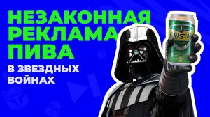 Как реклама чилийского пива Cerveza Cristal попала в «Звездные Войны»