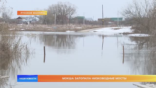 Мокша затопила низководные мосты