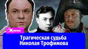 Искусство на защите Родины: трагическая судьба советского актера Николая Трофимова