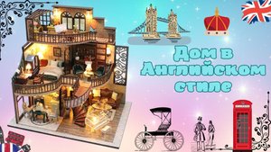 Румбокс, интерьерный конструктор Hobby Day Diy Mini House "Дом в английском стиле"