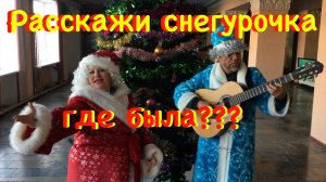 Расскажи снегурочка,где была???