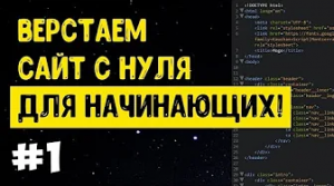#1 Верстка сайта с нуля для начинающих _ HTML, CSS
