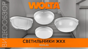 Экспертный видеообзор светильников для ЖКХ от компании WOLTA®