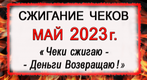 КАК правильно и КОГДА нужно СЖИГАТЬ ЧЕКИ в Мае 2023 г.