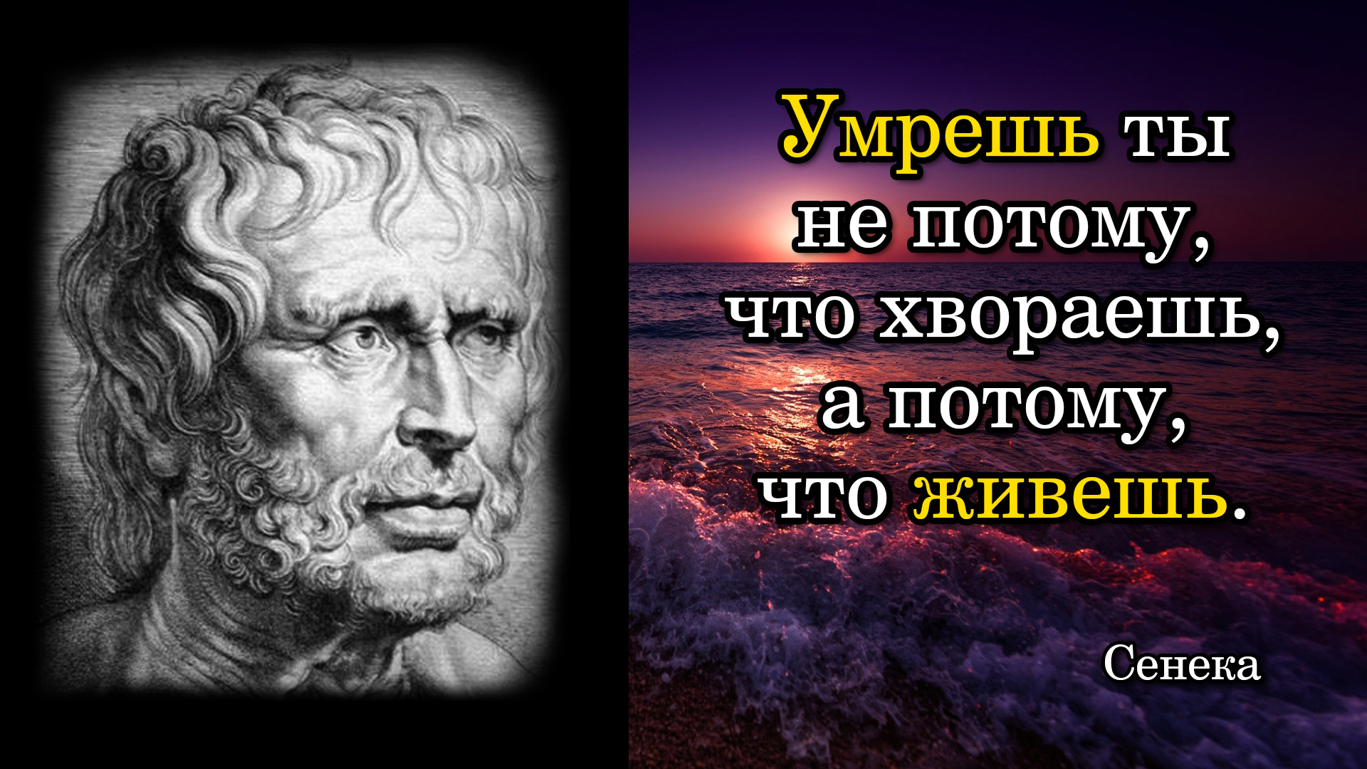 Сенека. Умрешь ты не потому, что хвораешь, а потому, что живешь.