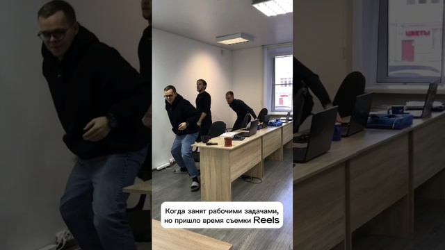 Когда пришло время снимать Reels