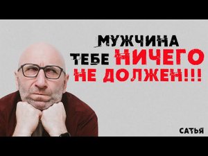 Сатья. Мужчина тебе ничего не должен!!!