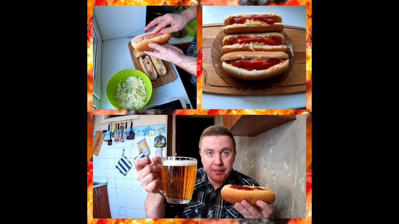 VLOG - HOTDOG ( Делаю Хотдоги и Пью Разливное ПИВО )