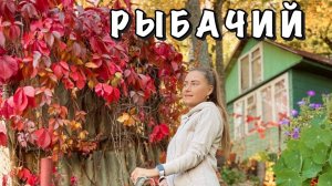 ПОСЁЛОК "РЫБАЧИЙ" ОСЕНЬЮ