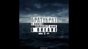 БРАТУБРАТ   В океане ft  Bablik azimutzvuk