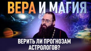 ВЕРИТЬ ЛИ ПРОГНОЗАМ АСТРОЛОГОВ? / ВЕРА И МАГИЯ