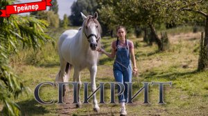 Спирит (2022) - трейлер