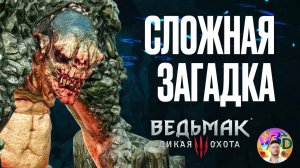 Очень сложная загадка - The Witcher 3 Wild Hunt #18