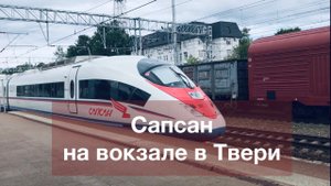 Сапсан на вокзале в Твери