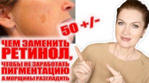 Ретинол в 50+/- летом нельзя!  Чем его заменить без риска пигментации в этом видео! Морщины уберем!