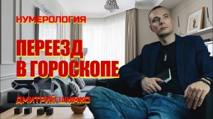 ПЕРЕЕЗД В ГОРОСКОПЕ / ДМИТРИЙ ШИМКО