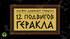 МИФЫ ДРЕВНЕЙ ГРЕЦИИ. 12 ПОДВИГОВ ГЕРАКЛА. Аудиокнига