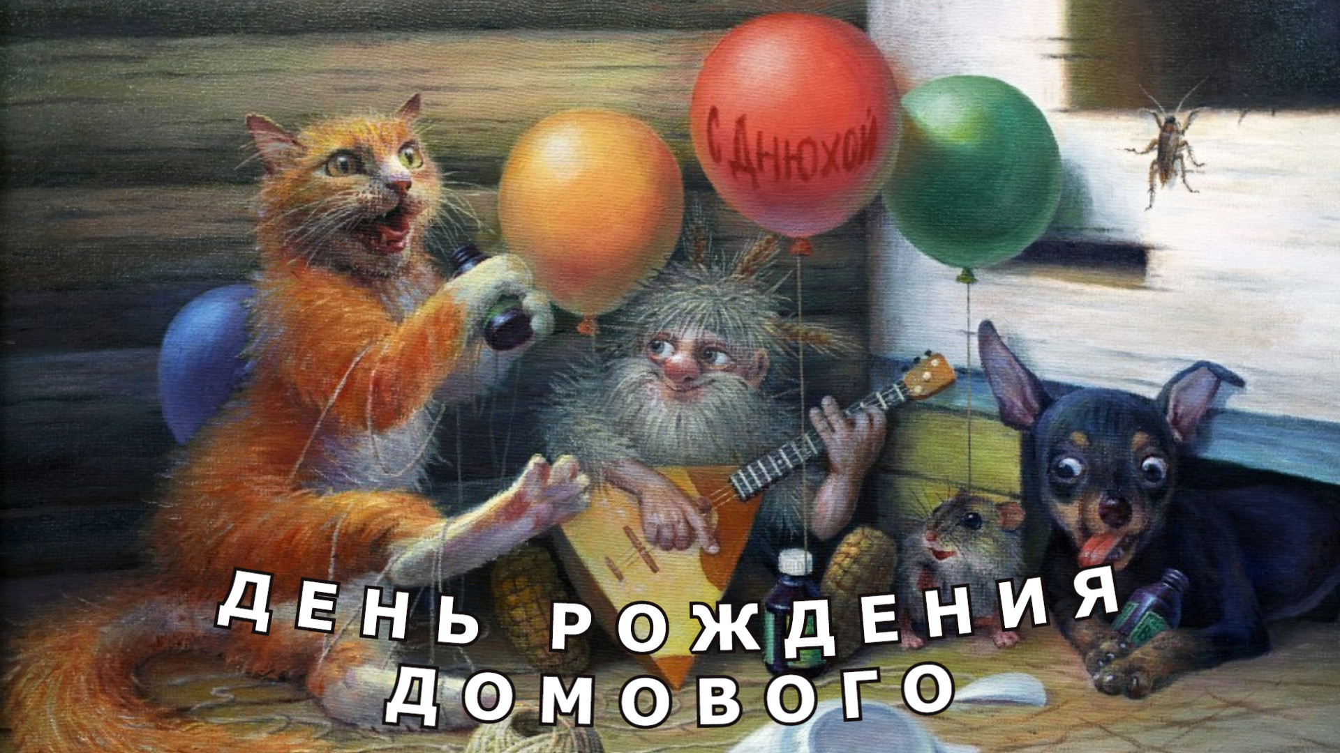 "День рождения Домового".