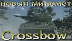 Новая израильская минометная система Crossbow.