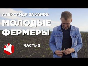 Как стать фермером? | Развитие фермерского хозяйства