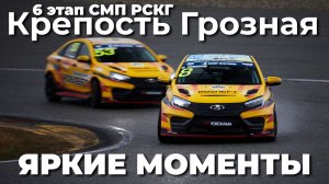 Финал в 1 минуте. Яркие моменты 6 этапа РСКГ на трассе «Крепость Грозная» от команды LADA Sport ROSN