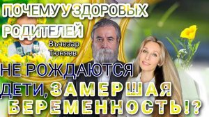 ПОЧЕМУ У ЗДОРОВЫХ РОДИТЕЛЕЙ НЕ РОЖДАЮТСЯ ДЕТИ. ЗАМЕРШАЯ БЕРЕМЕННОСТЬ⁉️🌟.