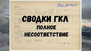 Сводки генерала квартирмейстера люфтваффе. Причины тотального несоответствия.