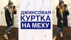 Как сшить куртку. Джинсовая куртка на меху |TIM_hm|
