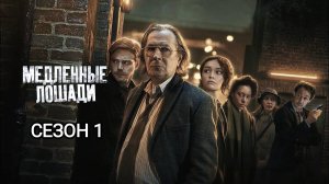 Медленные лошади Сезон 1 , серия 1 (Сериал, 2022)