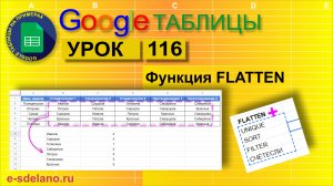 Google таблицы. Урок 116. Функция FLATTEN (Выровнять). Особенности и примеры использования