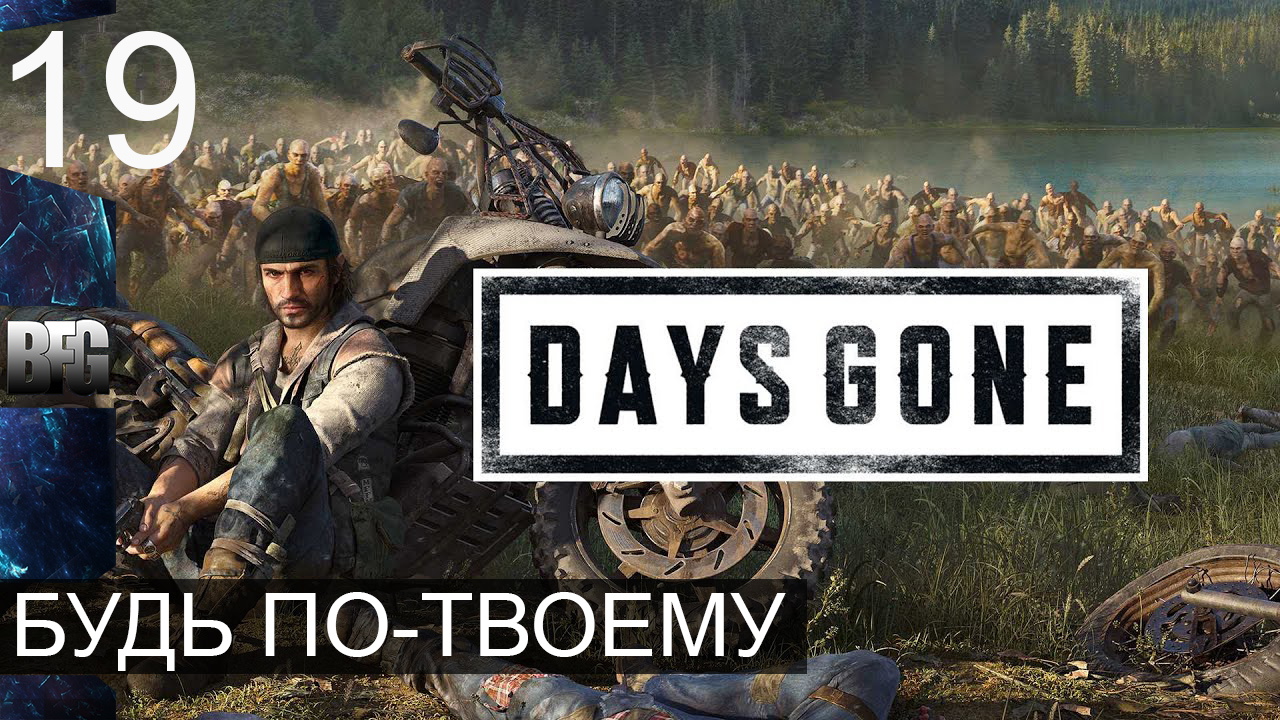 Days gone ➤ Прохождение — Часть 19: Будь по-твоему (без комментариев)