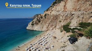 Каш Калкан Капуташ. Как добраться, где остановиться, пляжи. Нераскрученная Турция.