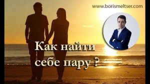 Как найти себе пару?